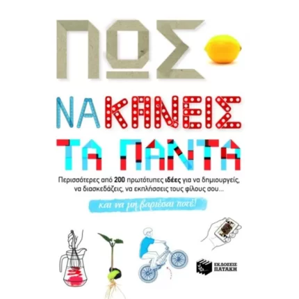 Πώς να κάνεις τα πάντα