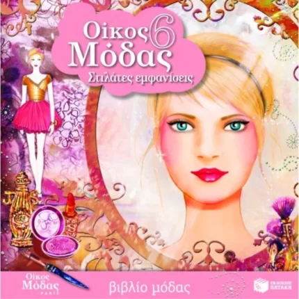 Οίκος μόδας 6 – Στιλάτες εμφανίσεις