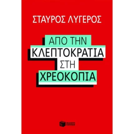 Από την κλεπτοκρατία στη χρεοκοπία