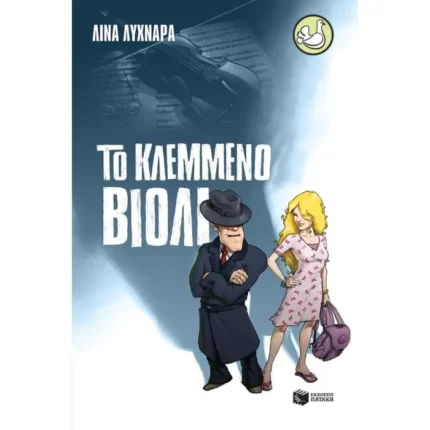 Το κλεμμένο βιολί