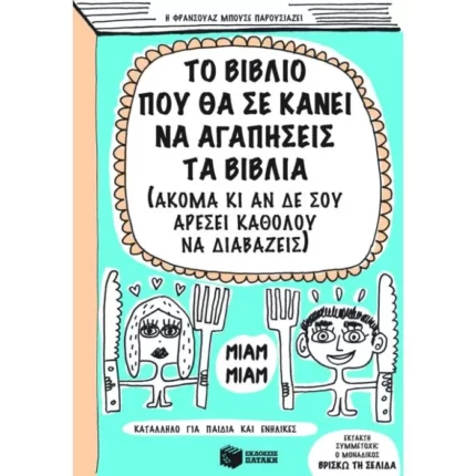 Το βιβλίο που θα σε κάνει να αγαπήσεις τα βιβλία (ακόμα κι αν δε σου αρέσει καθόλου να διαβάζεις)