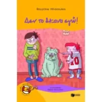 Δεν το έκανα εγώ!