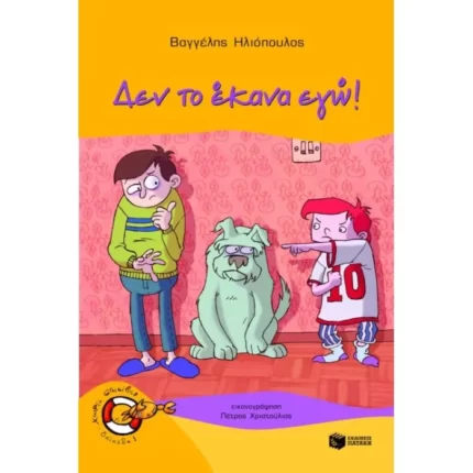 Δεν το έκανα εγώ!