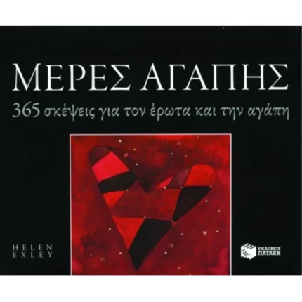 Μέρες αγάπης. 365 σκέψεις για τον έρωτα και την αγάπη (Σειρά: 365 μέρες)