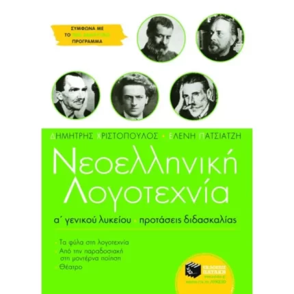 Νεοελληνική λογοτεχνία Α΄ Γενικού Λυκείου. Προτάσεις διδασκαλίας