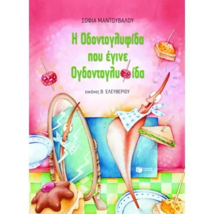 Η οδοντογλυφίδα που έγινε ογδοντογλυφίδα