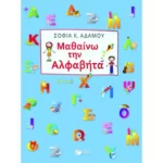 Μαθαίνω την αλφαβήτα
