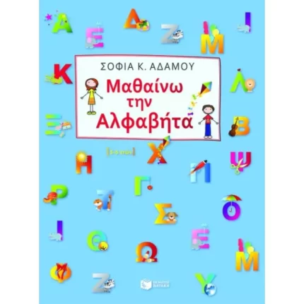 Μαθαίνω την αλφαβήτα