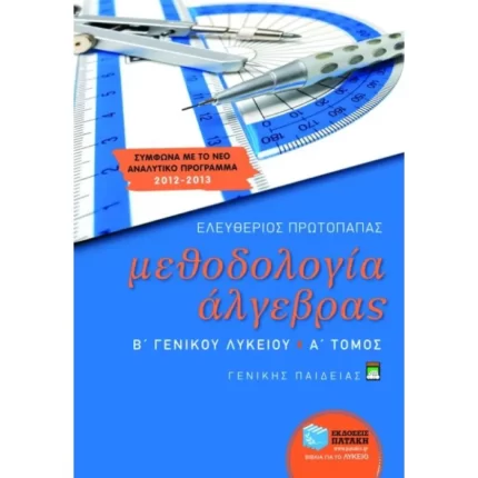 Μεθοδολογία Άλγεβρας Β΄ Γενικού Λυκείου γενικής παιδείας (α΄ τόμος)