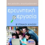 Ερευνητική Εργασία Β΄ Γενικού Λυκείου