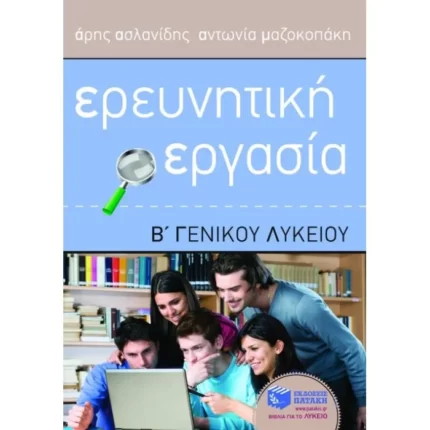 Ερευνητική Εργασία Β΄ Γενικού Λυκείου