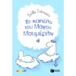 Το καπέλο του Μάγου Μουμέρλιν