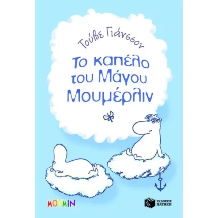 Το καπέλο του Μάγου Μουμέρλιν