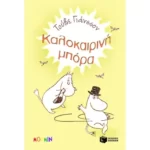 Καλοκαιρινή μπόρα