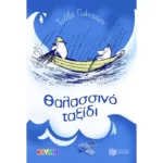 Θαλασσινό ταξίδι