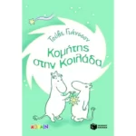 Κομήτης στην Κοιλάδα