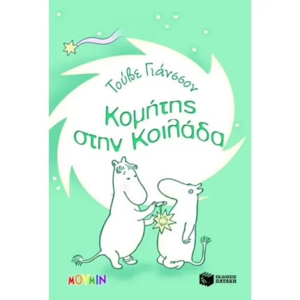 Κομήτης στην Κοιλάδα