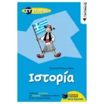 Ιστορία ΣΤ΄ Δημοτικού