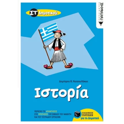 Ιστορία ΣΤ΄ Δημοτικού
