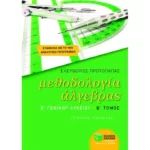 Μεθοδολογία Άλγεβρας Β΄ Γενικού Λυκείου γενικής παιδείας (β΄ τόμος)