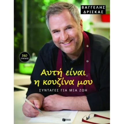 Αυτή είναι η κουζίνα μου. Συνταγές για μια ζωή (χαρτόδετο)