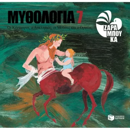 Οι Κένταυροι, ο Ασκληπιός, οι Μούσες και ο Ορφέας