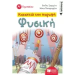 Κατακτώ την κορυφή - Φυσική Α΄ Γυμνασίου