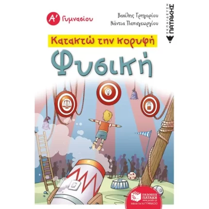 Κατακτώ την κορυφή - Φυσική Α΄ Γυμνασίου