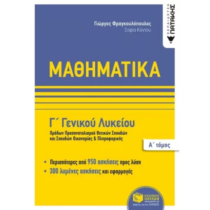 Μαθηματικά Γ΄ Γενικού Λυκείου, Ομάδων προσανατολισμού θετικων σπουδών,και σπουδών οικονομίας & πληροφορικής, Α΄ τόμος
