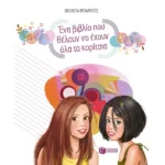 Ένα βιβλίο που θέλουν να έχουν όλα τα κορίτσια