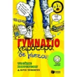 Γυμνάσιο - Χειρότερα δε γίνεται!