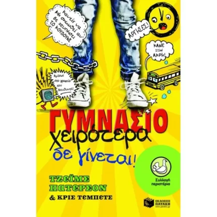 Γυμνάσιο - Χειρότερα δε γίνεται!