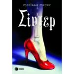 Σίντερ (Η τετραλογία της Σελήνης