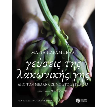 Γεύσεις της λακωνικής γης