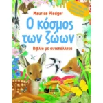 Ο κόσμος των ζώων. Βιβλίο με αυτοκόλλητα