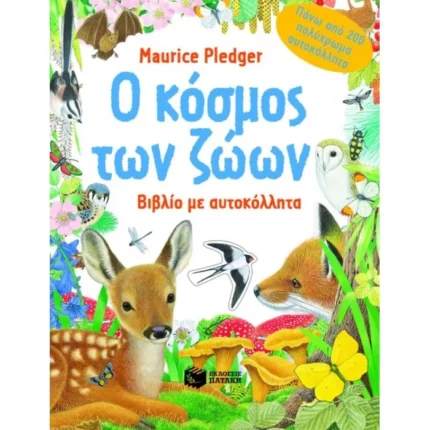 Ο κόσμος των ζώων. Βιβλίο με αυτοκόλλητα