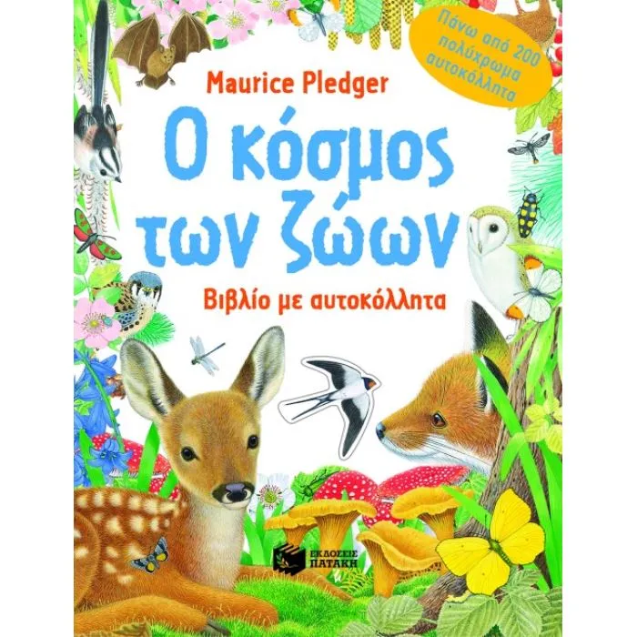 Ο κόσμος των ζώων. Βιβλίο με αυτοκόλλητα Ο κόσμος των ζώων. Βιβλίο με αυτοκόλλητα