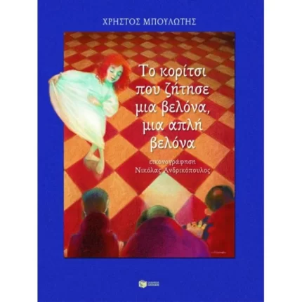 Το κορίτσι που ζήτησε μια βελόνα