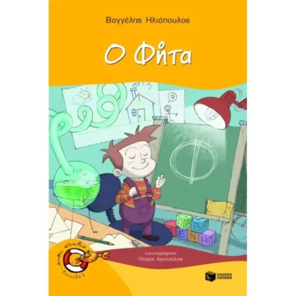 Ο Φήτα