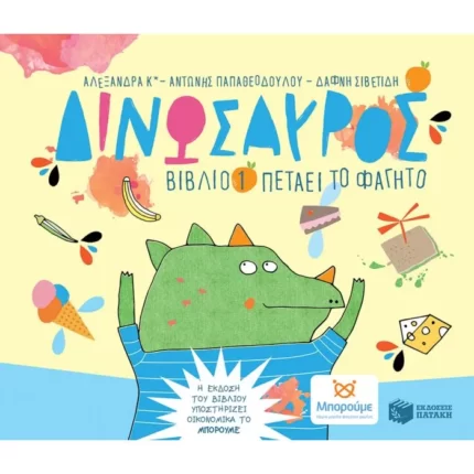 ΔΙΝΩΣΑΥΡΟΣ