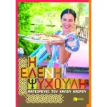Η Ελένη Ψυχούλη μαγειρεύει του καλού καιρού