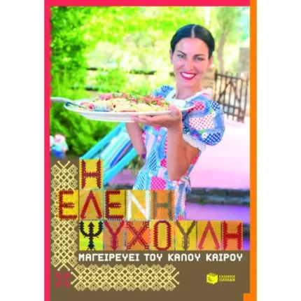 Η Ελένη Ψυχούλη μαγειρεύει του καλού καιρού