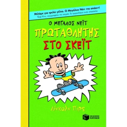 Ο Μεγάλος Νέιτ πρωταθλητής στο σκέιτ (βιβλίο 3)