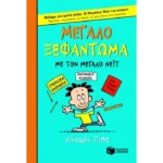 Μεγάλο ξεφάντωμα με τον Μεγάλο Νέιτ