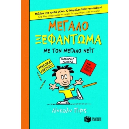 Μεγάλο ξεφάντωμα με τον Μεγάλο Νέιτ