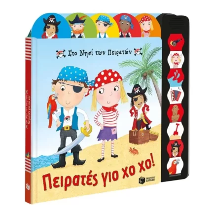 Στο Νησί των Πειρατών. Πειρατές γιο χο χο!