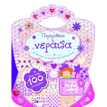 Παραμυθένια νεράιδα (Αυτοκόλλητα για διασκεδαστικές δραστηριότητες)