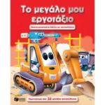 Το μεγάλο μου εργοτάξιο