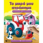 Το μικρό μου αγρόκτημα
