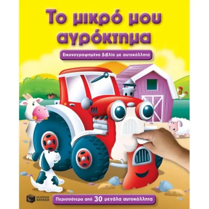 Το μικρό μου αγρόκτημα
